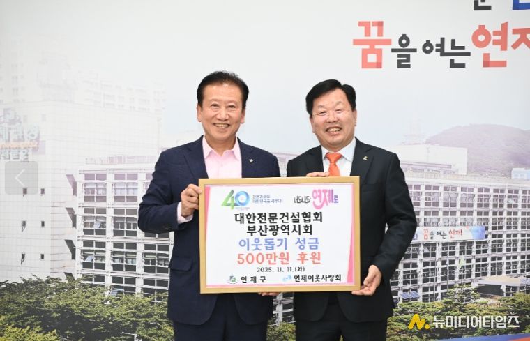 연제구, 대한전문건설협회 부산광역시회로부터 이웃돕기 성금 기탁받아