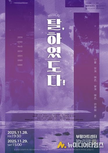 부평구문화재단, 공연장상주단체 돗가비콘텐츠와 창작뮤지컬 ‘탈, 하였도다!’ 선보여