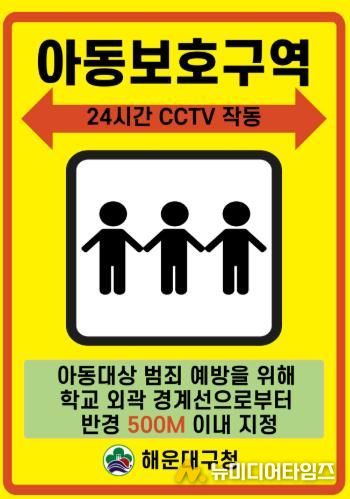 해운대구는 아동보호구역을 확대 지정할 계획이다.