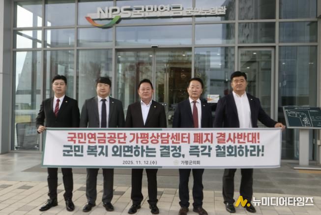 가평군의회, 국민연금공단 본사(전주) 방문하여 가평상담센터 폐쇄 철회 강력 요구