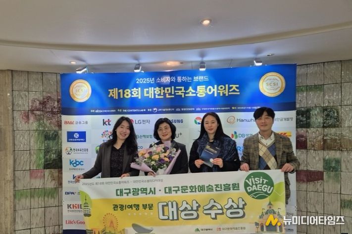 대구시·대구문화예술진흥원, 대한민국소통어워즈 ‘대상’ 수상