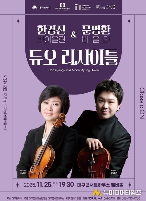 부부 음악가 바이올리니스트 한경진·비올리스트 문명환 듀오 리사이틀