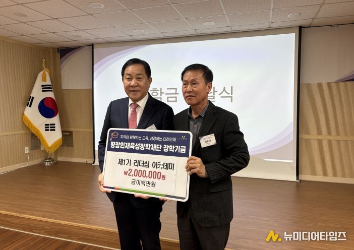 제1기 평창 리더십 아카데미, 평창인재육성장학재단 장학금 200만 원 기탁