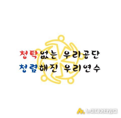 연수구시설안전관리공단, 2026 청렴 슬로건 공식 발표