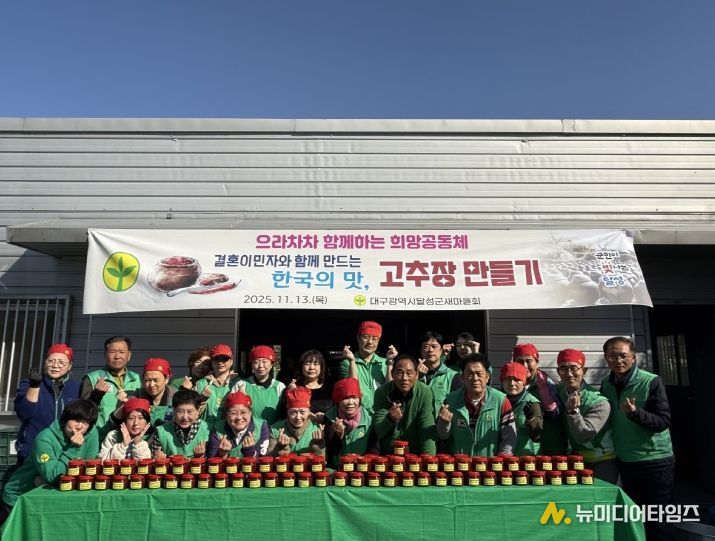 달성군새마을회, 결혼이민자 참여 고추장 만들기 행사