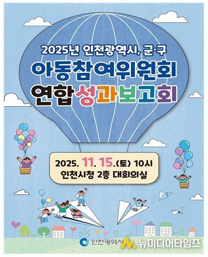 인천시, 아동참여위원회 연합 성과보고회 개최