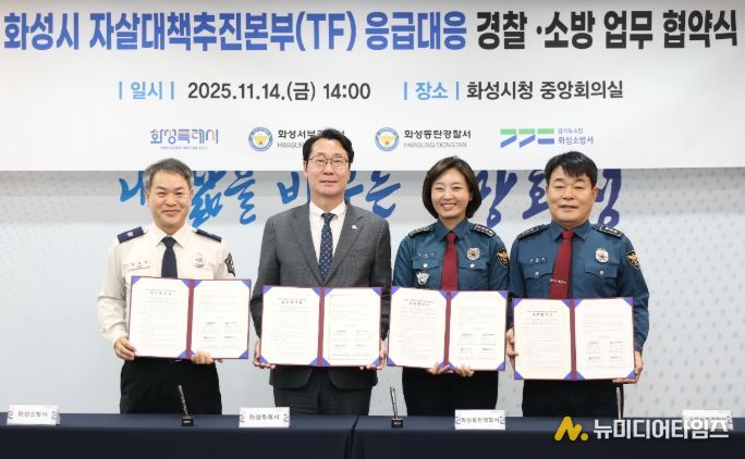 정명근 화성특례시장(중앙 좌측), 강은미 동탄경찰서장(중앙 우측), 이재홍 서부경찰서장(우측), 장재구 화성소방서장(좌측)이 협약서를 들고기념 촬영을 하고 있다