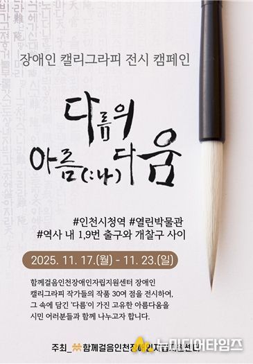 인천시청역‘열린박물관’에서 <장애인 캘리그라피> 전시