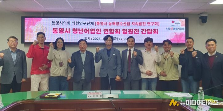 「통영시 농해양수산업 지속발전 연구회」간담회