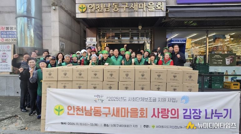 남동구 새마을회, 사랑의 김장 나눔 행사 개최