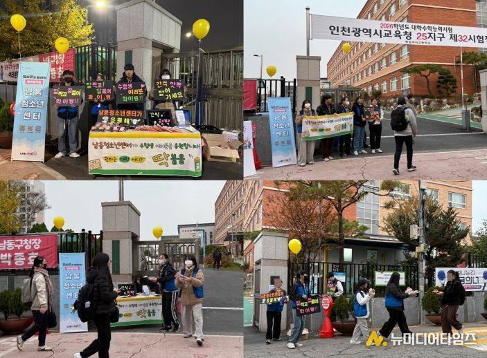남동청소년센터, 대학수학능력시험 현장 응원 펼쳐