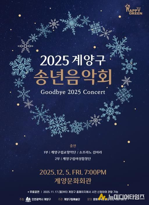 ‘2025 계양구 송년음악회’ 오는 12월 5일 개최