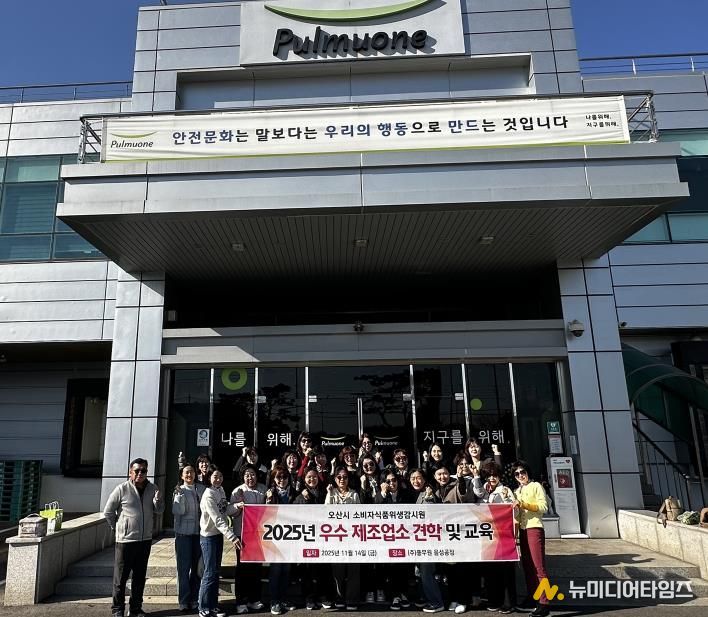 오산시, 소비자식품위생감시원 대상 우수 식품제조업소 견학 실시