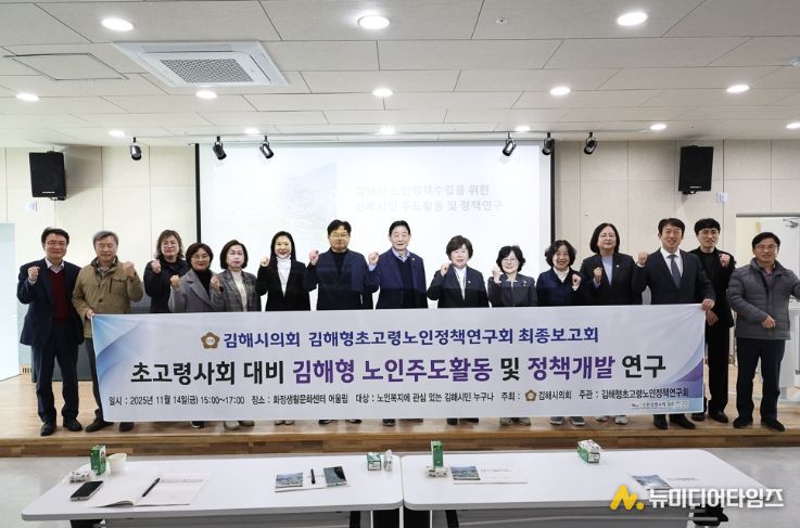 김해시의회 김해형초고령노인정책연구회, 연구용역 최종보고회