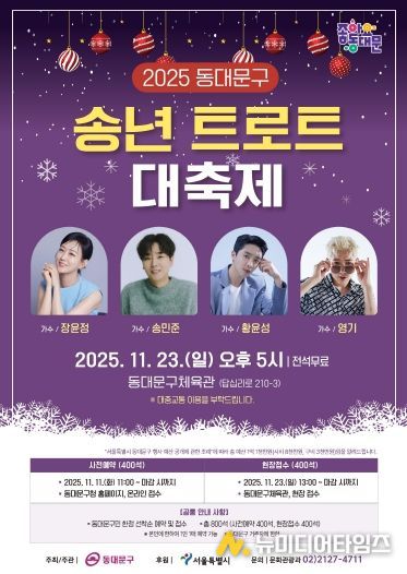 ‘2025 동대문구 송년 트로트 대축제’ 홍보 포스터