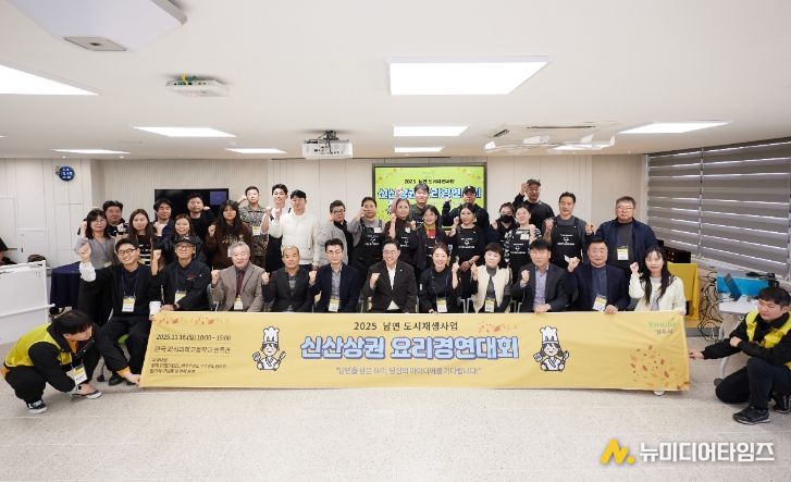 양주시, 남면 도시재생사업 ‘2025 신산상권 요리경연대회’ 성황리 개최