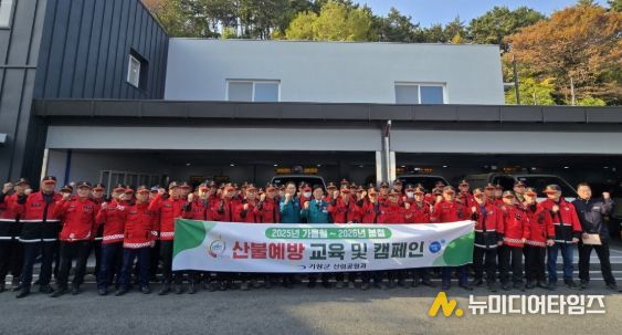 기장군, 건조기 맞아 산불 방지 선제적 대응태세 나서