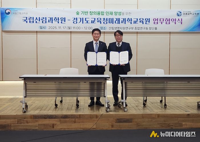 경기도교육청미래과학교육원-국립산림과학원 MOU 체결