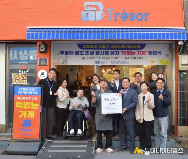 영도구, 2025년 고향사랑기금 사업 무장애 영도 조성 경사로 설치 현판식 개최