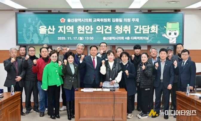 김동칠 의원, 울산지역 현안 의견 청취 간담회