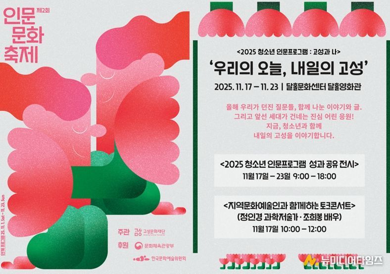 고성문화재단, '2025 청소년 인문프로그램 : 고성과 나' ‘우리의 오늘, 내일의 고성’운영