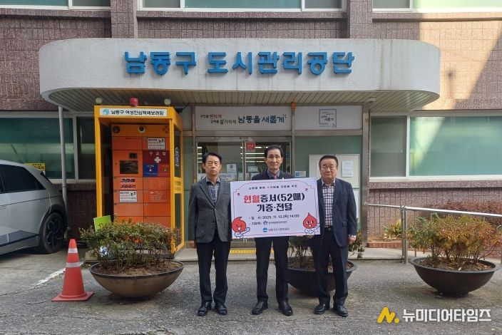 남동구 도시관리공단, 소아암 환아 위해 헌혈증 52매 기증