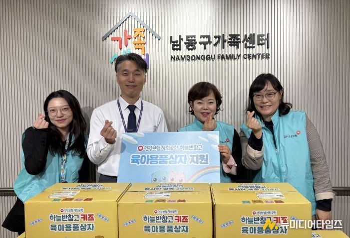 국민건강보험공단 인천남동지사, 남동구 가족센터에 육아용품 상자 지원