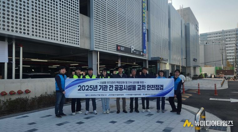 중구시설관리공단, 인접 공단 간 시설물 교차점검