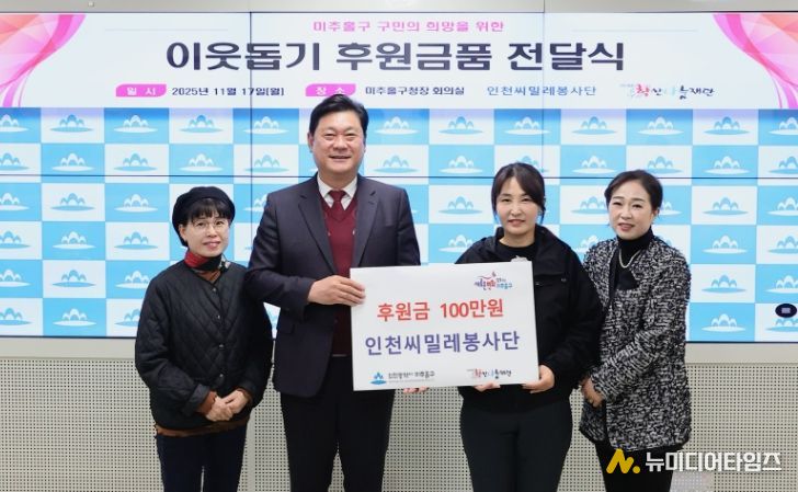 미추홀구, 인천씨밀레봉사단으로부터 기부금 100만 원 전달