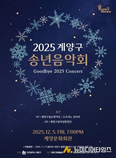 ‘2025 계양구 송년음악회’ 오는 12월 5일 개최