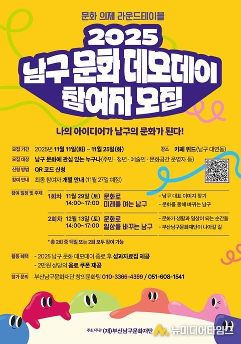 부산남구문화재단, 문화공론장'2025 남구 문화 데모데이' 운영