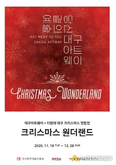 대구아트웨이 입주예술인, 더현대 대구와 연합전