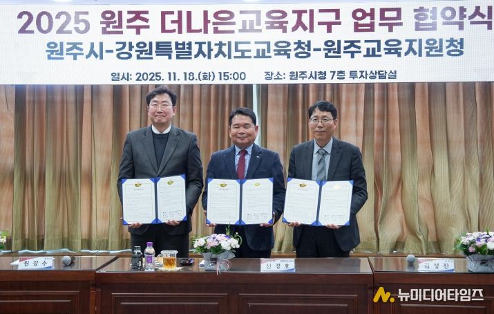 강원특별자치도교육청-원주시-원주교육지원청, 더나은교육지구 연장지정 업무협약 체결