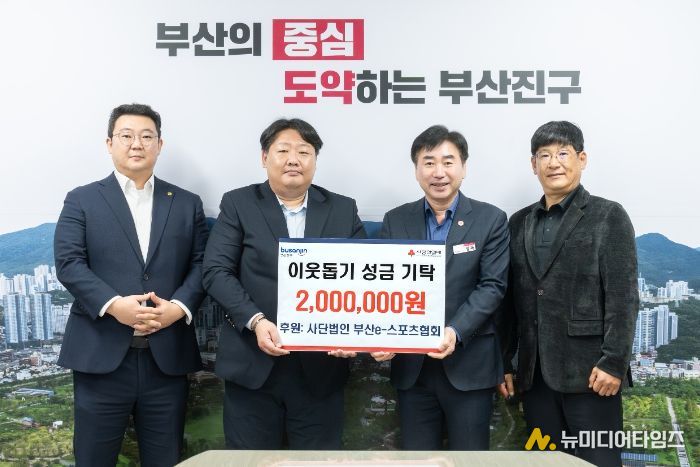 (사)부산이스포츠협회, 부산진구에 이웃돕기 성금 200만 원 기탁