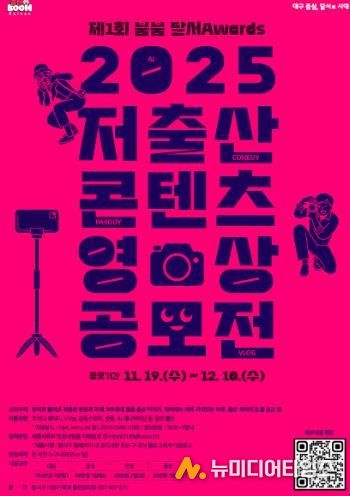 제1회「출산BooM 달서」저출산 콘텐츠 영상 공모전 개최 홍보 포스터