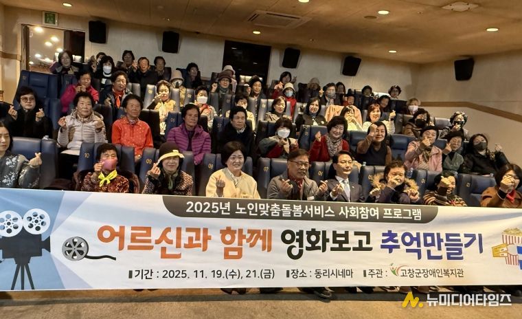 고창군, 노인맞춤돌봄 영화관람