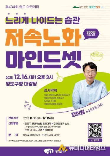 제434회 영도 아카데미-정희원 교수 저속노화 마인드셋 특강 개최