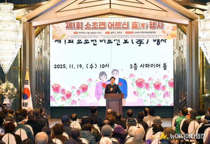 제1회 원주시 소초면 어르신 효(孝) 행사 성황리 개최