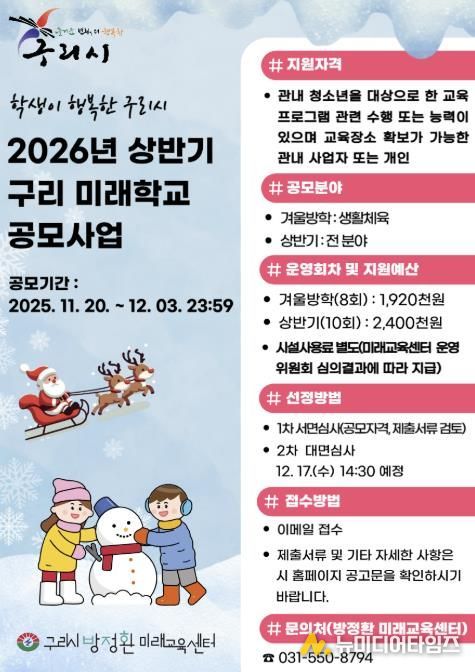 구리시, ‘2026년 상반기 구리 미래 학교’ 공모사업 접수
