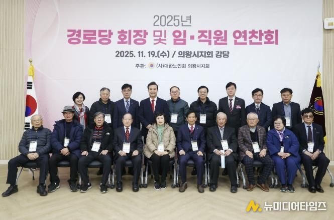 2025년 의왕시 경로당회장 및 지회 임직원 연찬회 열려
