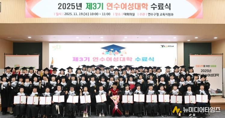 연수구, ‘제3기 연수여성대학 수료식’ 성황리 개최