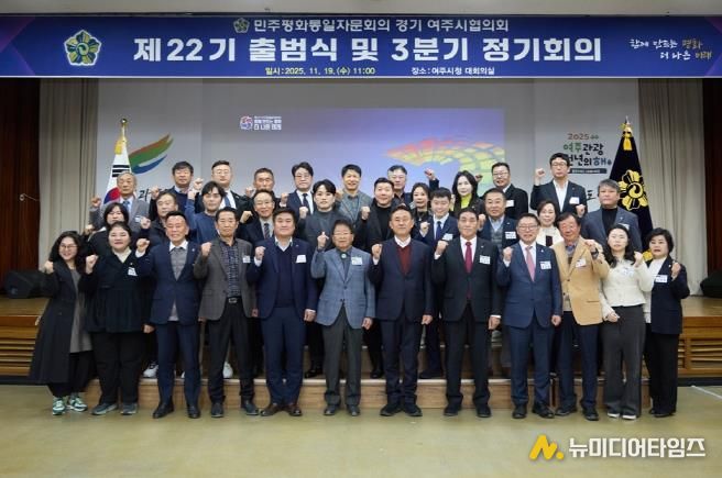 민주평화통일자문회의 여주시협의회, 제22기 출범식 및 3분기 정기회의 개최