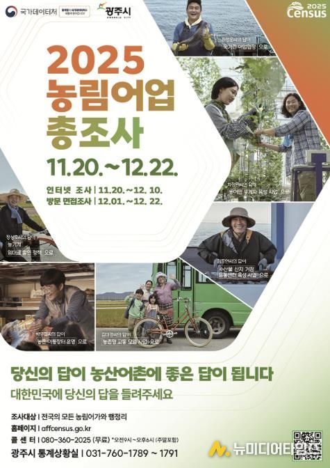 광주시, ‘2025 농림어업총조사’ 실시