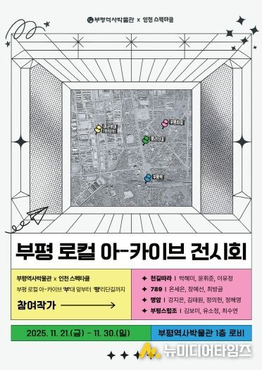 부평역사박물관,‘부평 로컬 아-카이브 전시회’운영