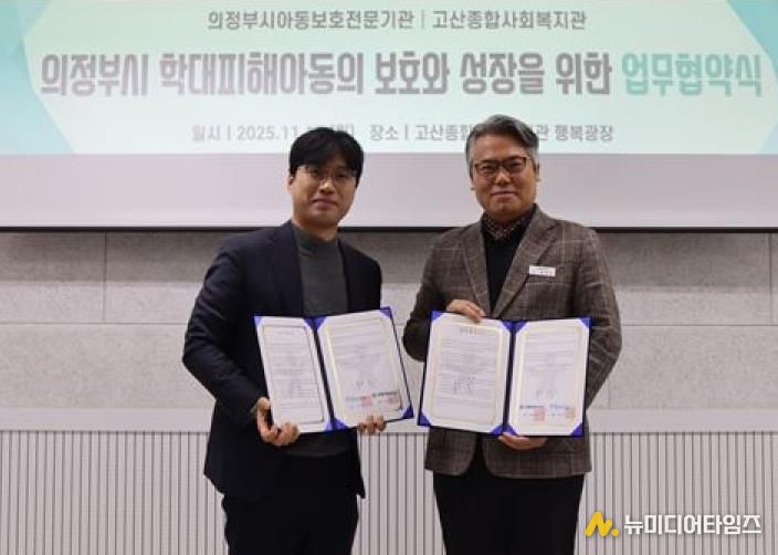 의정부시아동보호전문기관, 고산종합사회복지관과 아동학대 예방 및 취약가정 지원 강화를 위한 업무협약