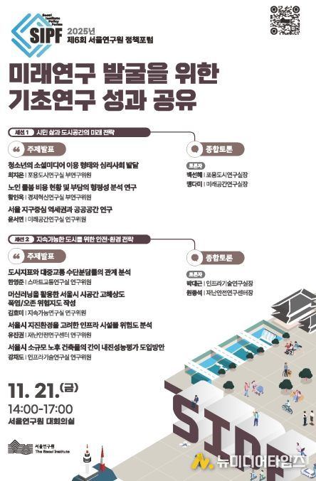 2025년 제6회 서울연구원 정책포럼 포스터
