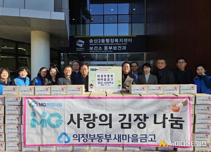 의정부시 송산3동, 의정부동부새마을금고 100일간 사랑릴레이 김장김치 200상자 기탁