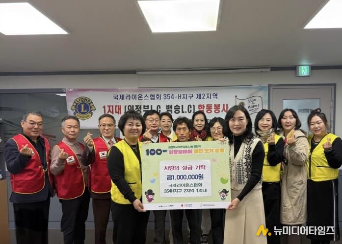 국제라이온스협회 354-H 2지역 1지대, '100일간 사랑릴레이 배턴잇기' 성금 100만원 기탁