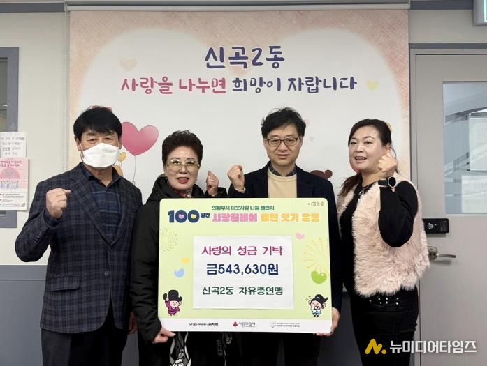 의정부시 신곡2동 자유총연맹, 지역 취약계층을 위한 성금으로 '상생'의 가치 실현