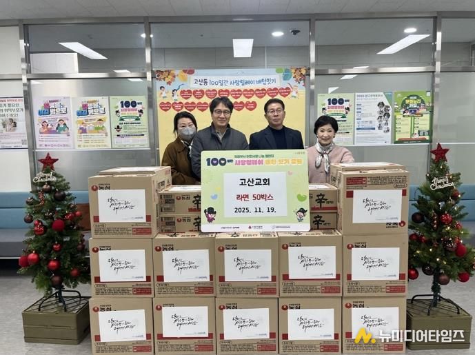 의정부시 고산동, 고산교회 사랑의 라면 50상자 기부